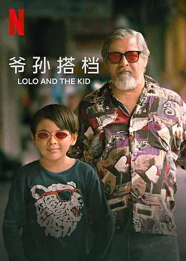 【剧情片】爷孙搭档