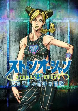 【日韩动漫】JOJO的奇妙冒险 石之海