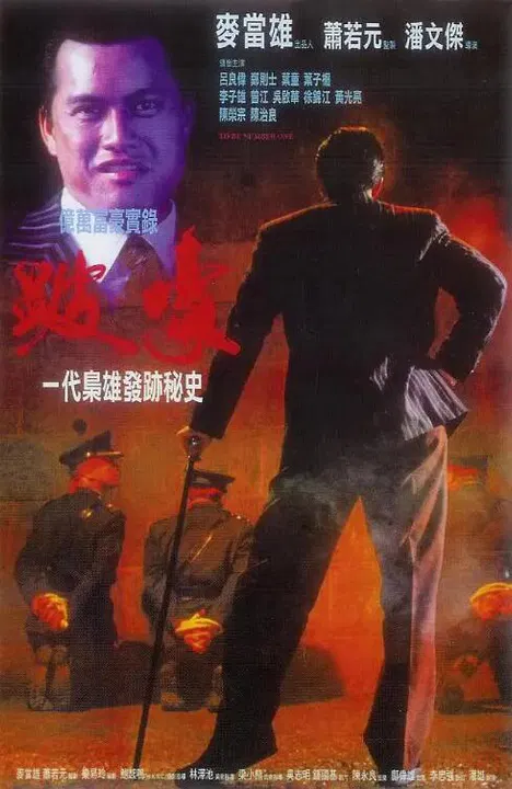 【剧情片】跛豪