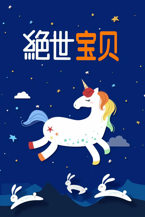 【动作片】绝世宝贝