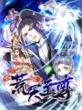 【国产动漫】荒天至尊