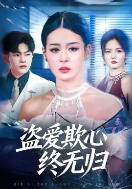 【短剧】盗爱欺心终无归