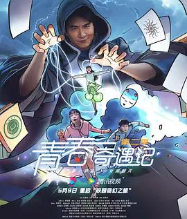 【国产剧】青春奇遇记第二季