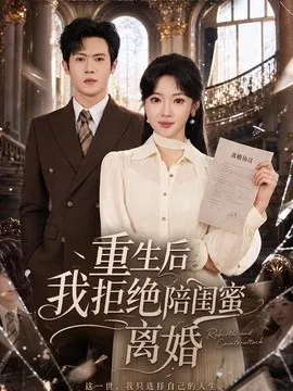 【短剧】重生后我拒绝陪闺蜜离婚