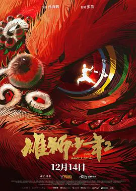 【动漫电影】雄狮少年2