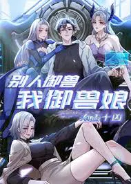 【国产动漫】太古十凶：别人御兽我御兽娘
