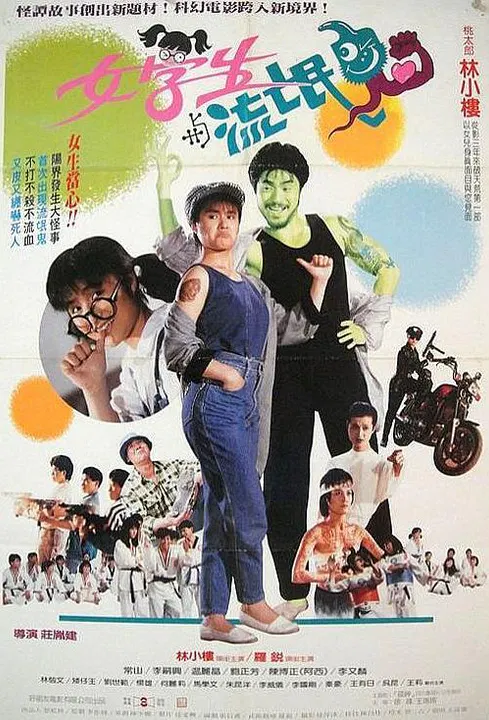 【惊悚片】女学生与流氓鬼