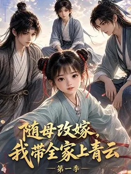 【AI漫剧】随母改嫁，我带全家上青云第一季