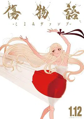 【动漫电影】伤物语 -历与吸血鬼-