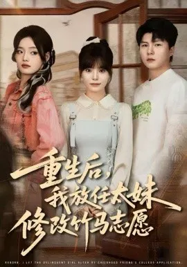 【短剧】重生后，我放任太妹修改竹马志愿