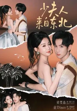 【短剧】少夫人来自东北