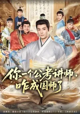 【短剧】你一个公考讲师，咋成国师了