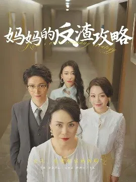 【短剧】妈妈的反渣攻略