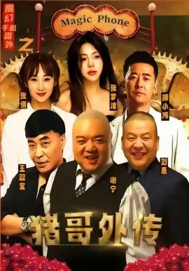 【短剧】魔幻手机番外之猪哥外传