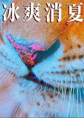 【悬疑片】寒冰白血