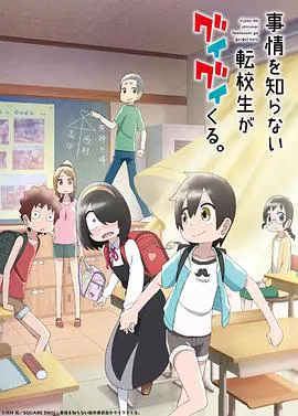 【日韩动漫】不知内情的转学生不管三七二十一缠了上来