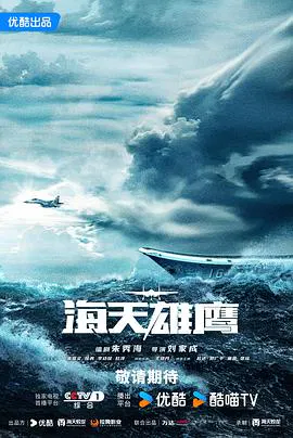 【国产剧】海天雄鹰