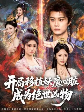 【短剧】开局移植妖魔心脏，成为绝世凶物