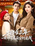 【短剧】离婚后，带女儿摆地摊被餐饮女王倒追