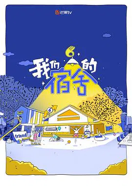 【大陆综艺】我们的宿舍