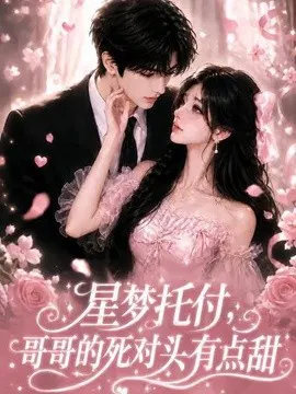 【AI漫剧】星梦托付，哥哥的死对头有点甜