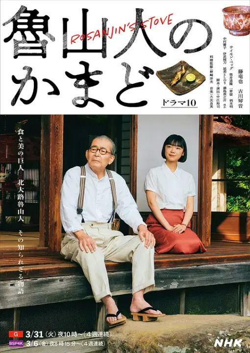 【日本剧】鲁山人之灶