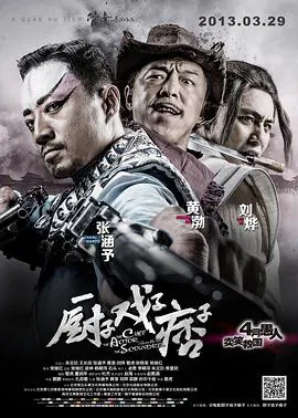 【动作片】厨戏痞