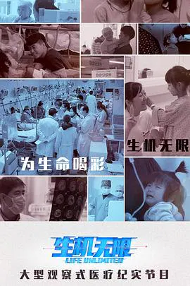 【记录片】生机无限家有一宝