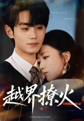 【短剧】越界撩火
