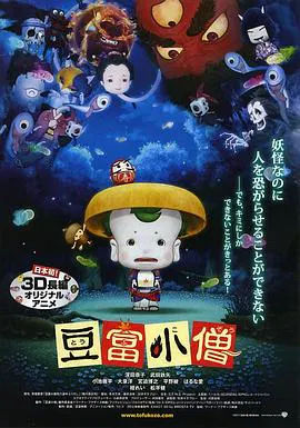 【动漫电影】豆腐小僧