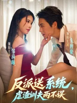 【短剧】反派送系统，虐渣训夫两不误