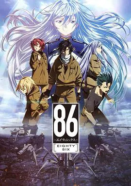 【日韩动漫】86 -不存在的战区-