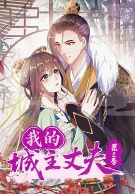 【国产动漫】我的城主丈夫第2季