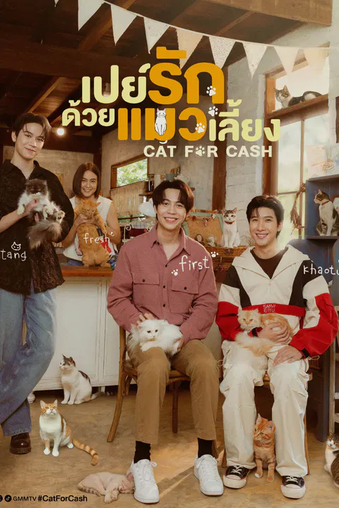 【泰国剧】以猫饲爱