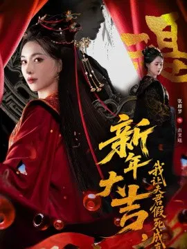 【短剧】新年大吉，我让夫君假死成真