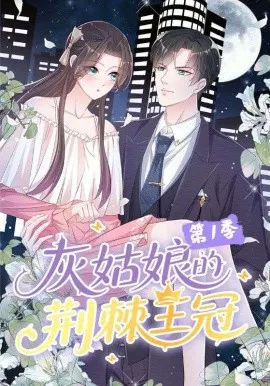 【国产动漫】灰姑娘的荆棘王冠第一季