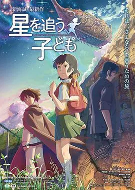 【动漫电影】追逐繁星的孩子