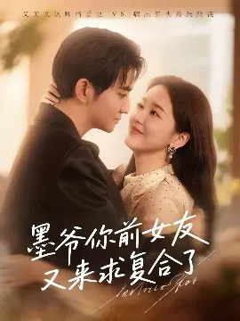 【短剧】墨爷你前女友又来求复合了