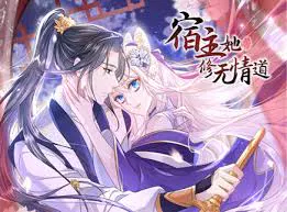 【国产动漫】宿主她修无情道