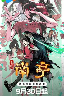 【国产动漫】谷围南亭第一卷粤语