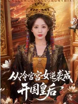 【短剧】从冷宫宫女逆袭成开国皇后