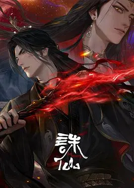 【国产动漫】诛仙第三季