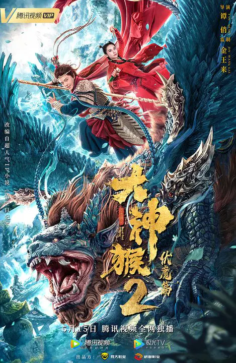 【动作片】大神猴2伏魔篇