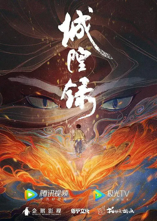 【国产动漫】城隍录