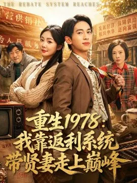 【短剧】重生1978：我靠返利系统带贤妻走上巅峰