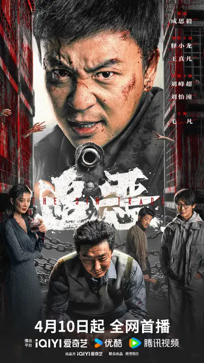 【动作片】追恶