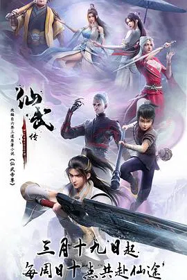 【国产动漫】仙武传